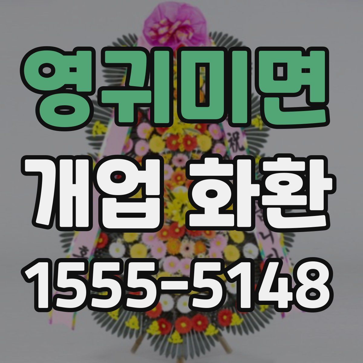 영귀미면 개업 화환