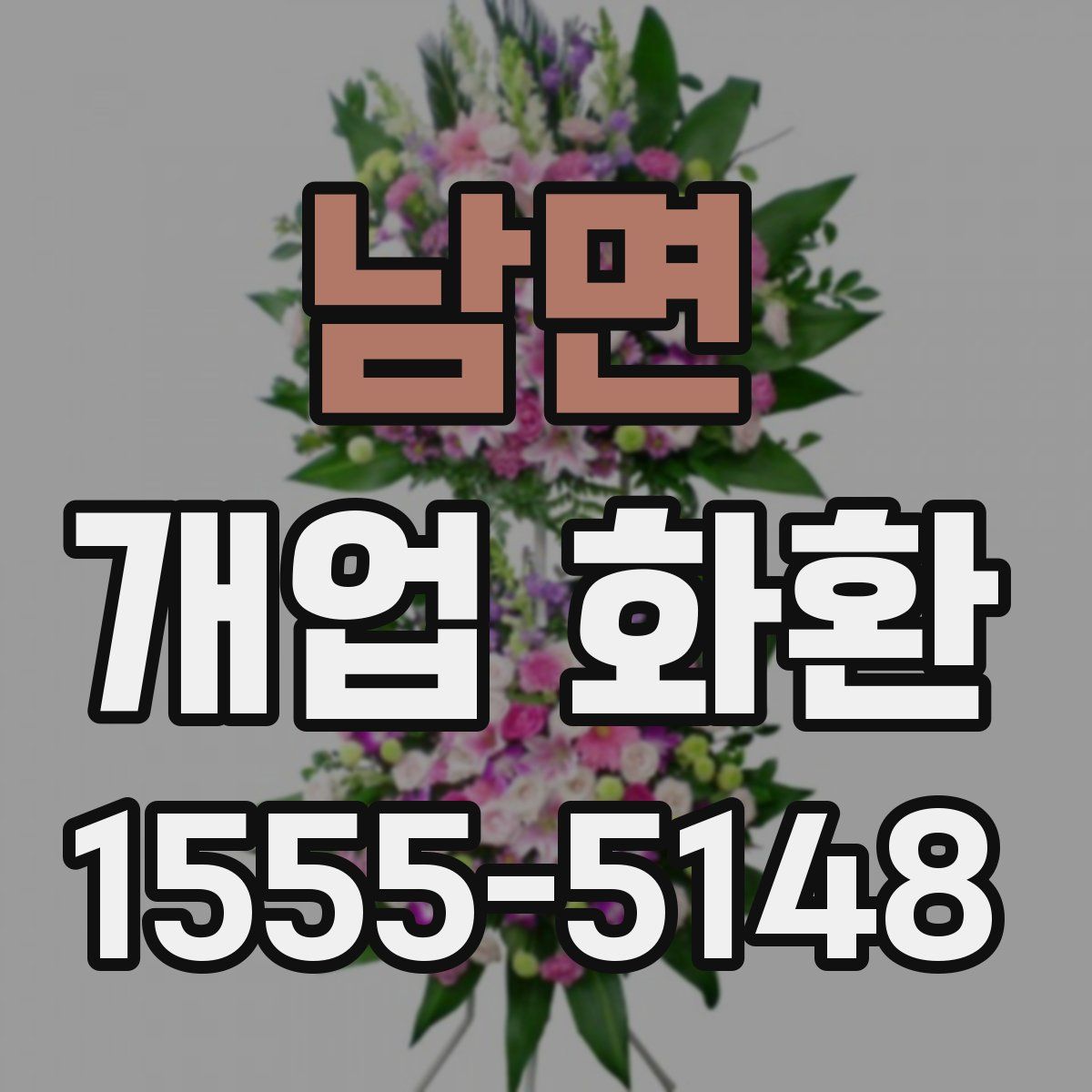 남면 개업 화환