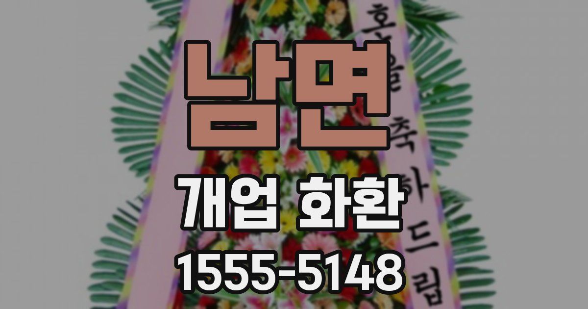 남면 개업 화환