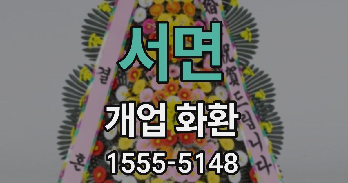 서면 개업 화환