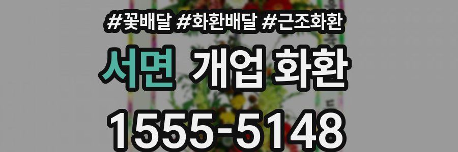서면 개업 화환