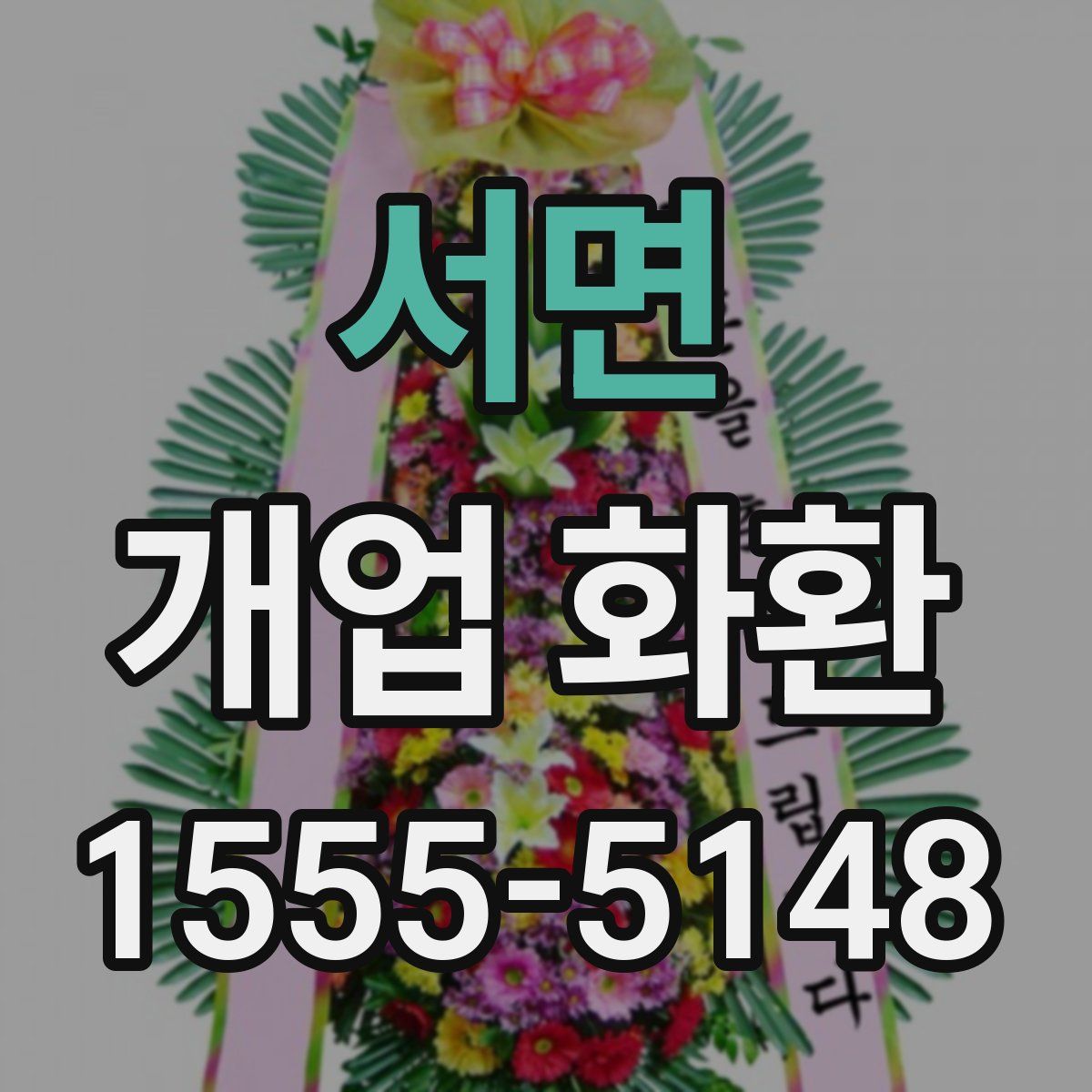 서면 개업 화환