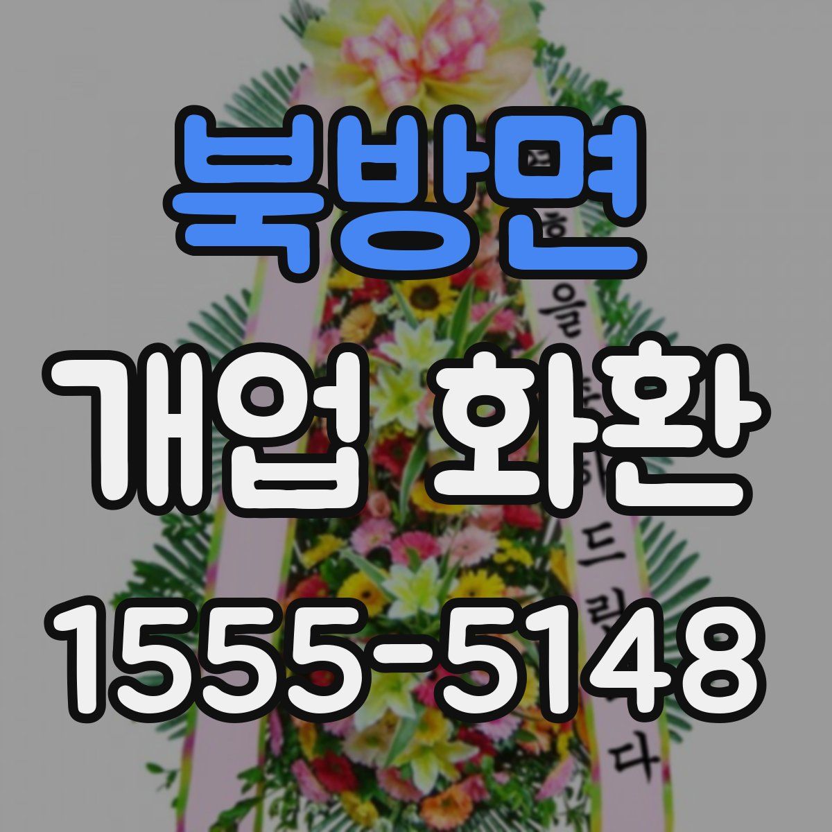 북방면 개업 화환