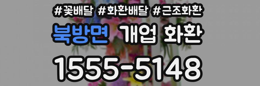 북방면 개업 화환