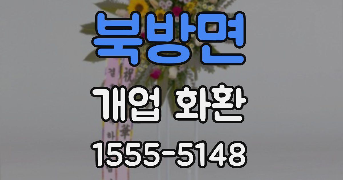 북방면 개업 화환