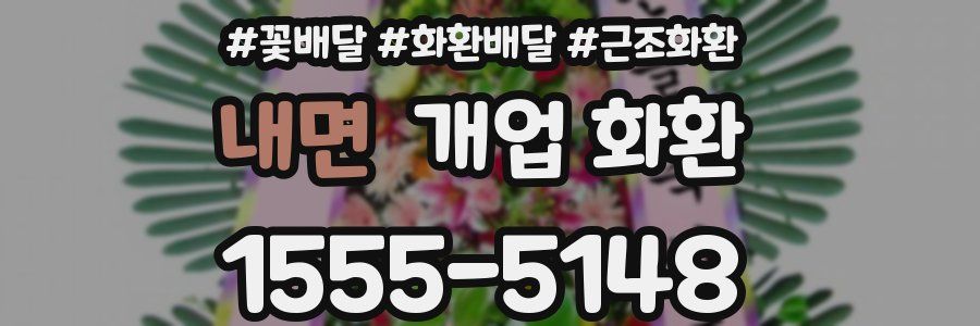 내면 개업 화환