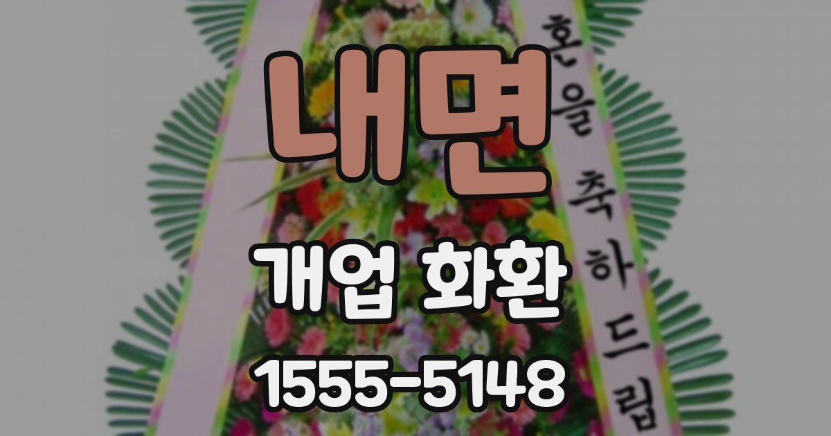 내면 개업 화환
