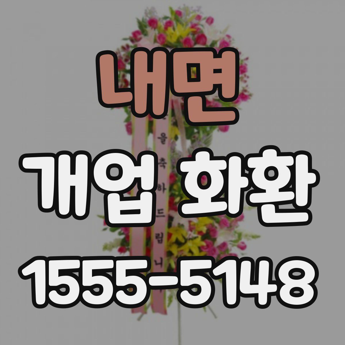 내면 개업 화환