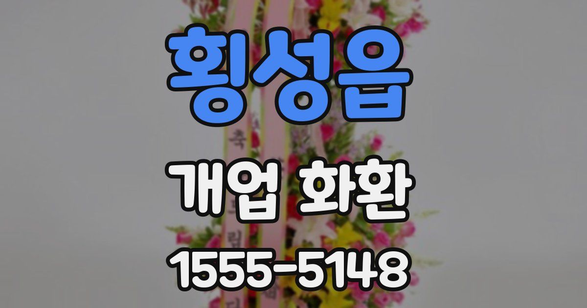 횡성읍 개업 화환