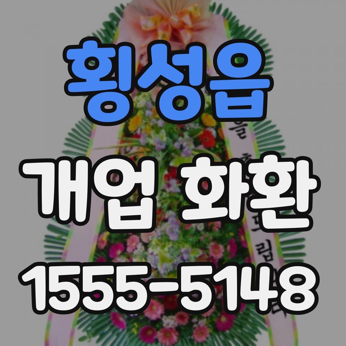 횡성읍 개업 화환