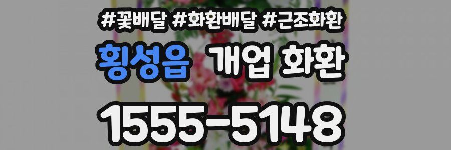 횡성읍 개업 화환