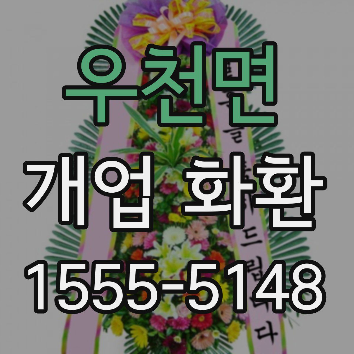 우천면 개업 화환