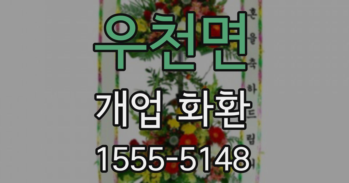 우천면 개업 화환