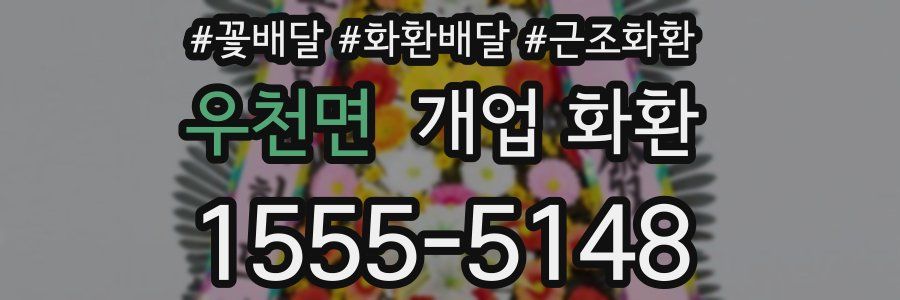 우천면 개업 화환