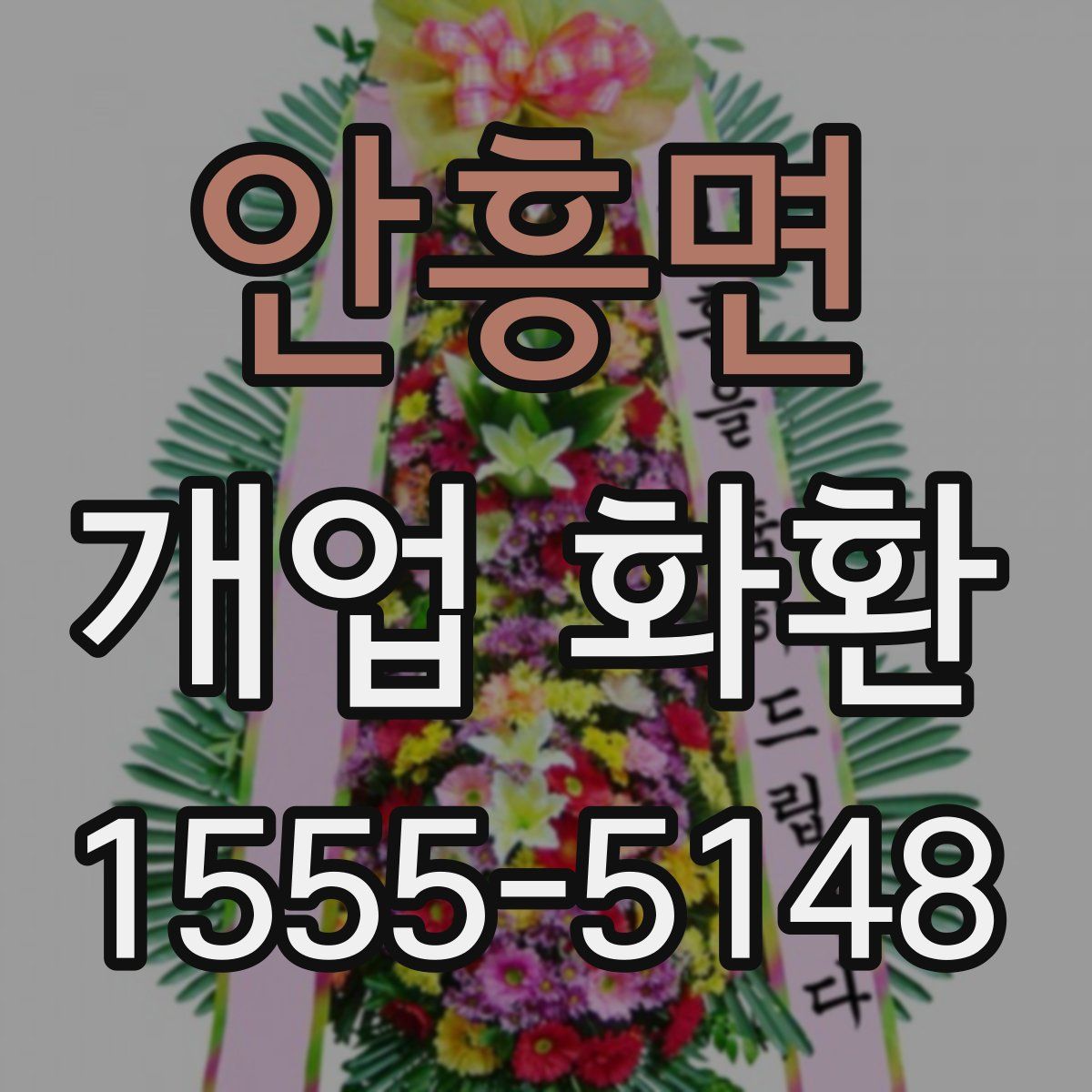 안흥면 개업 화환