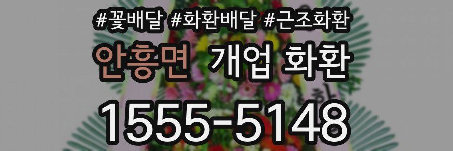 안흥면 개업 화환