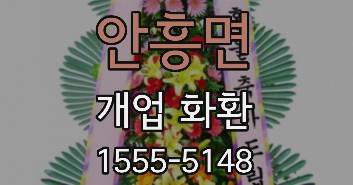 안흥면 개업 화환