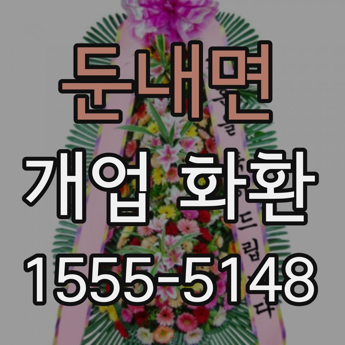 둔내면 개업 화환