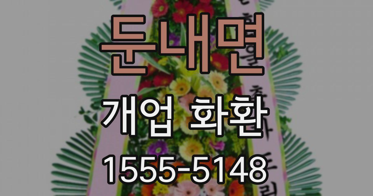 둔내면 개업 화환