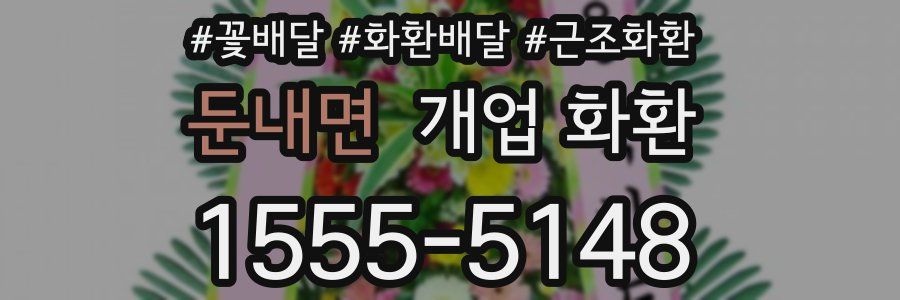둔내면 개업 화환