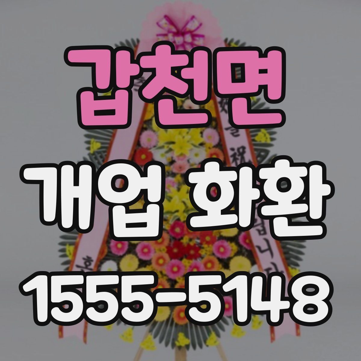 갑천면 개업 화환