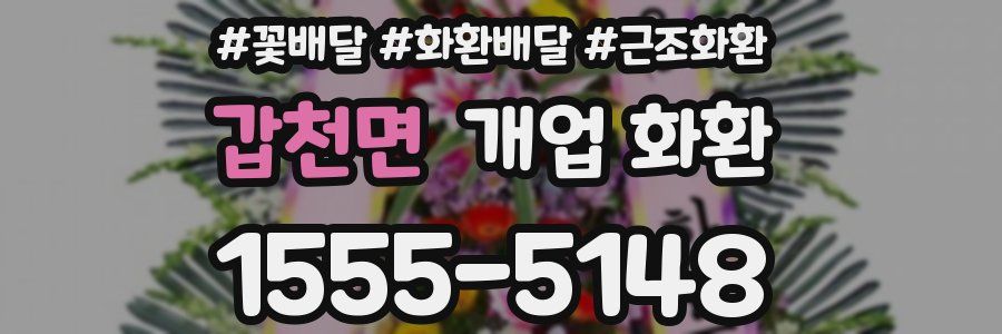 갑천면 개업 화환