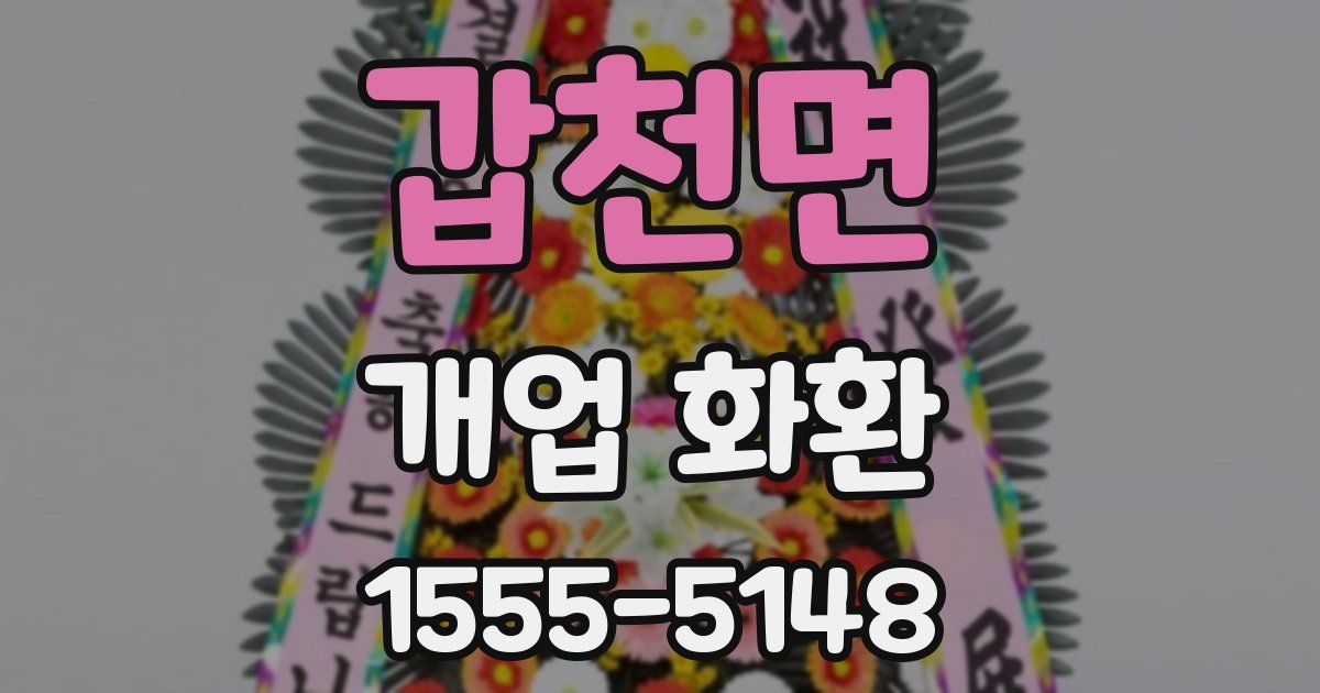갑천면 개업 화환