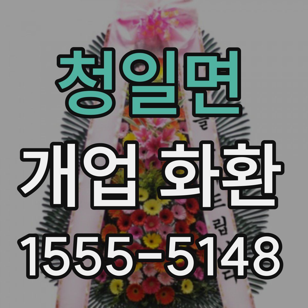 청일면 개업 화환