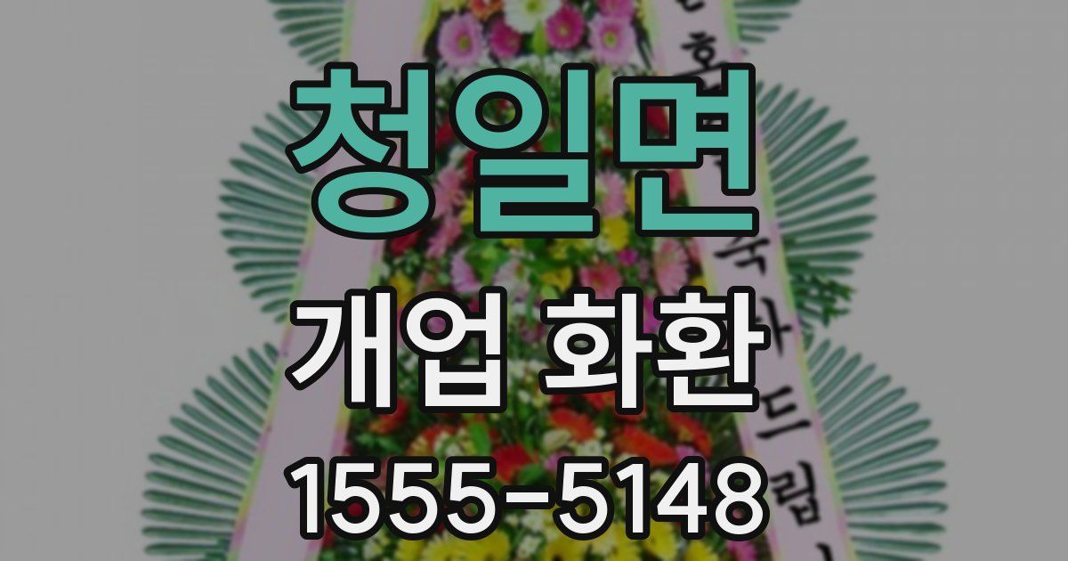 청일면 개업 화환