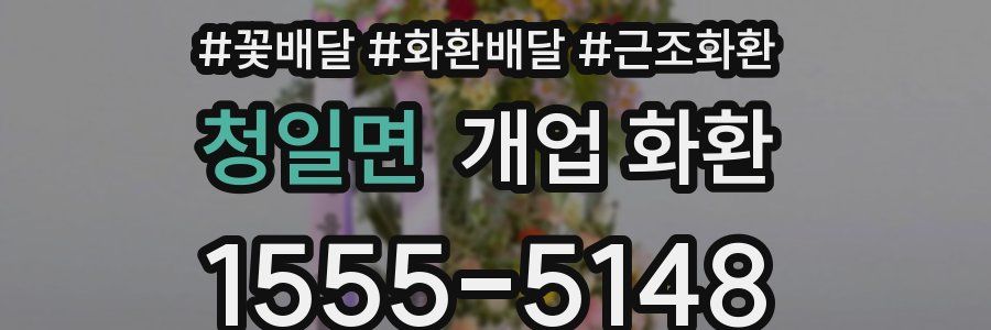 청일면 개업 화환
