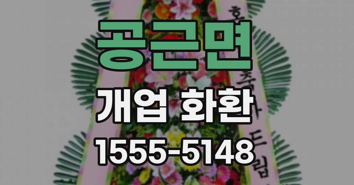 공근면 개업 화환