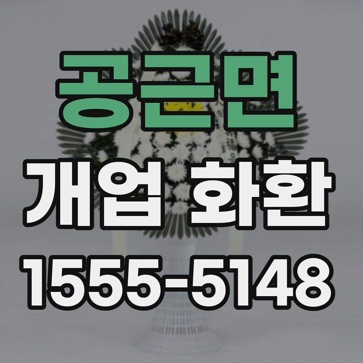 공근면 개업 화환