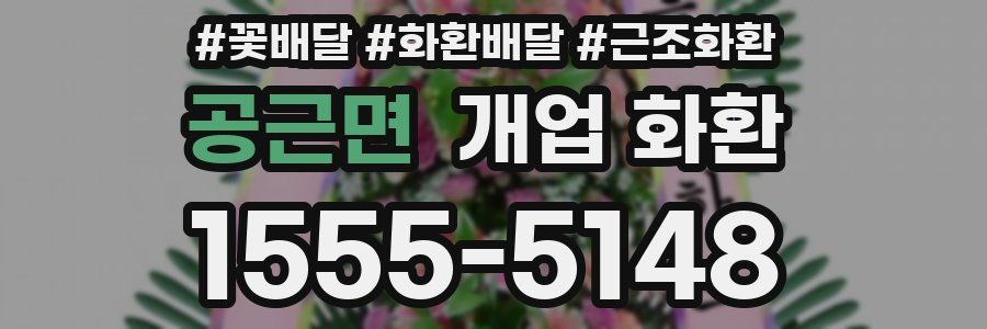 공근면 개업 화환