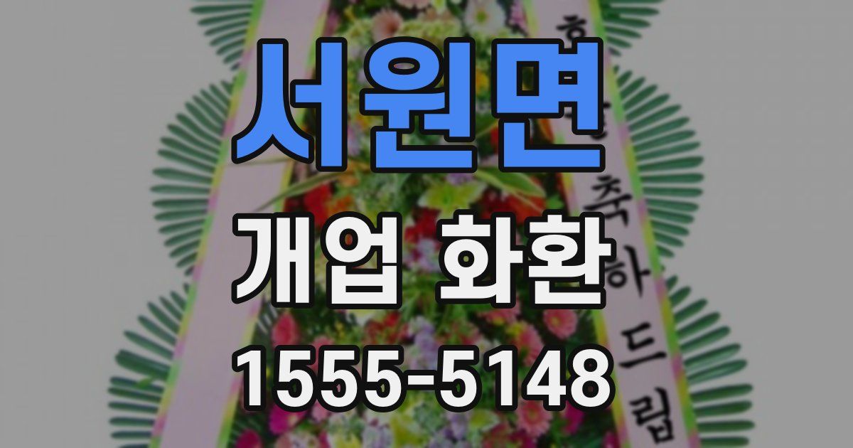 서원면 개업 화환