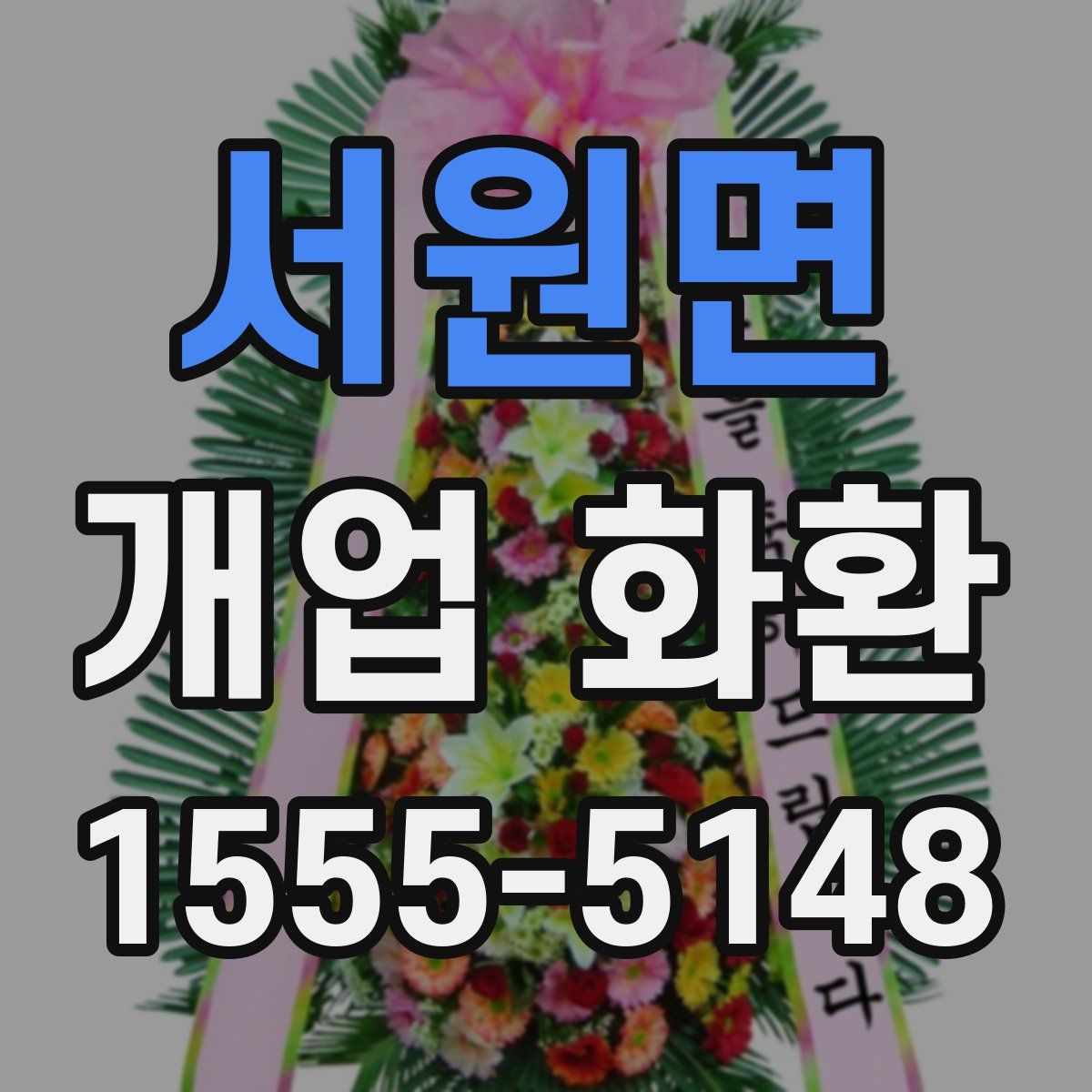 서원면 개업 화환