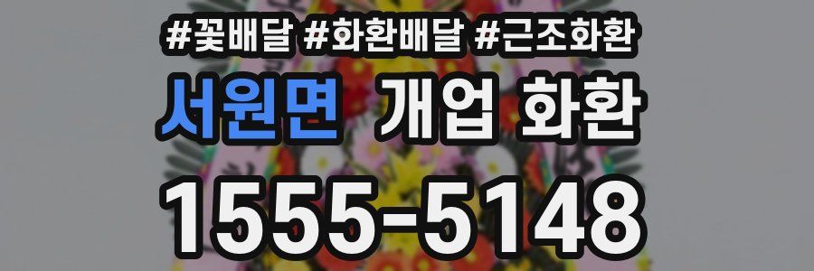 서원면 개업 화환