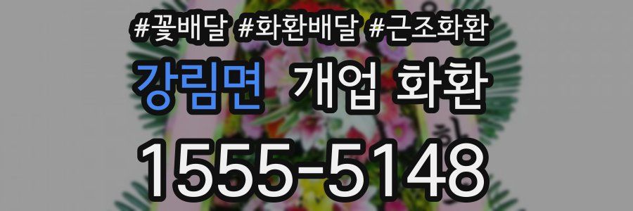 강림면 개업 화환