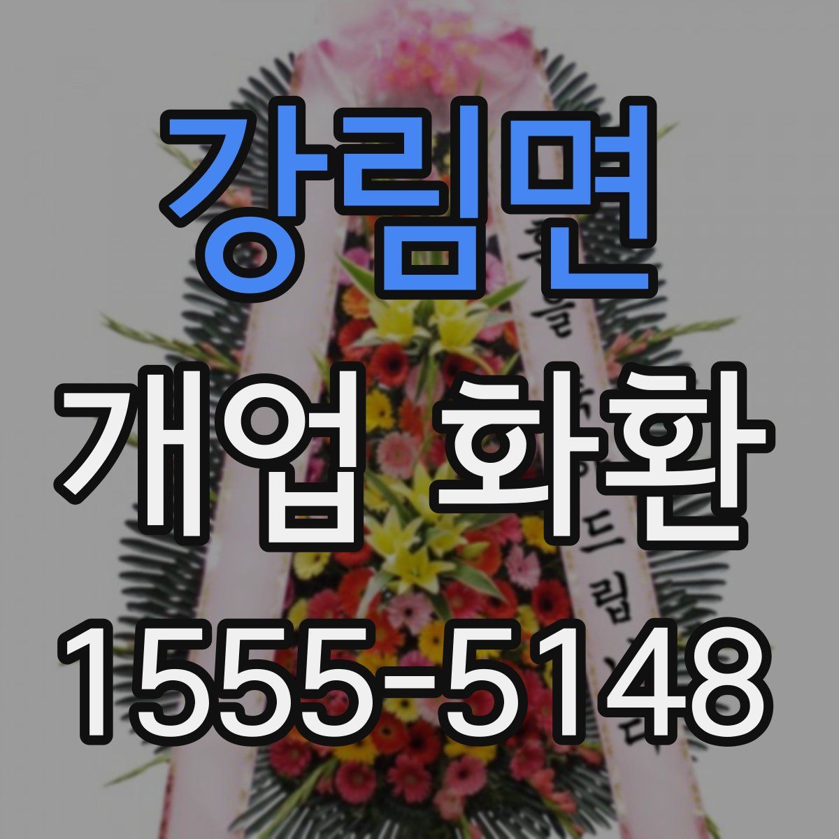 강림면 개업 화환