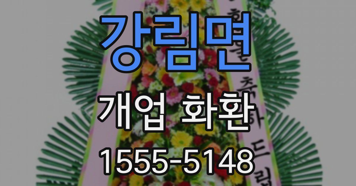 강림면 개업 화환