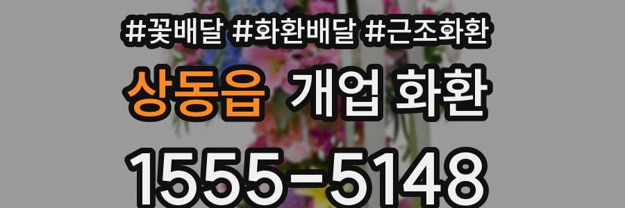 상동읍 개업 화환