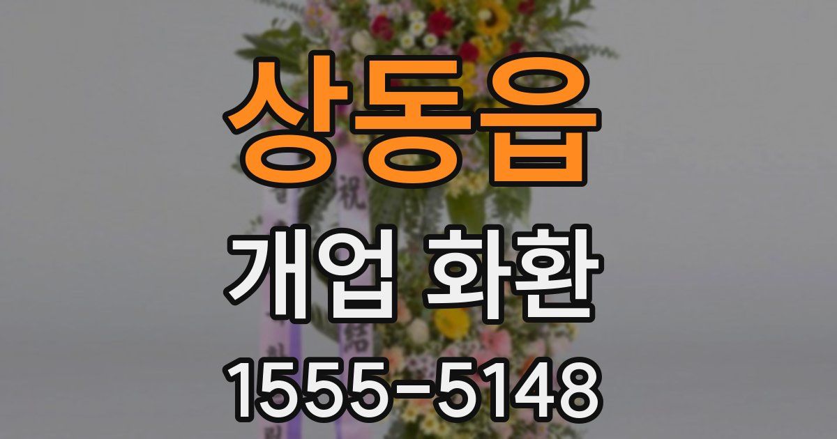 상동읍 개업 화환
