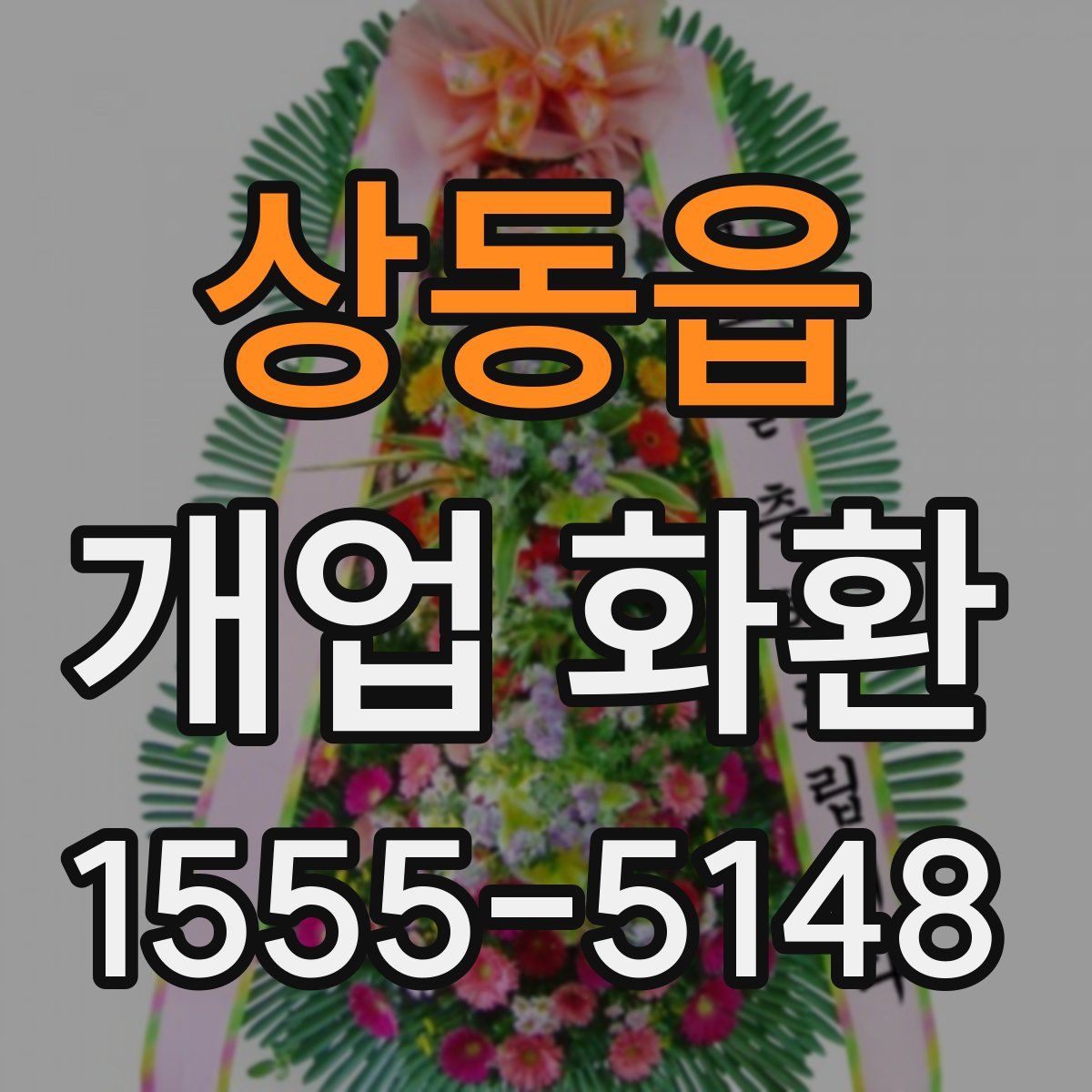 상동읍 개업 화환