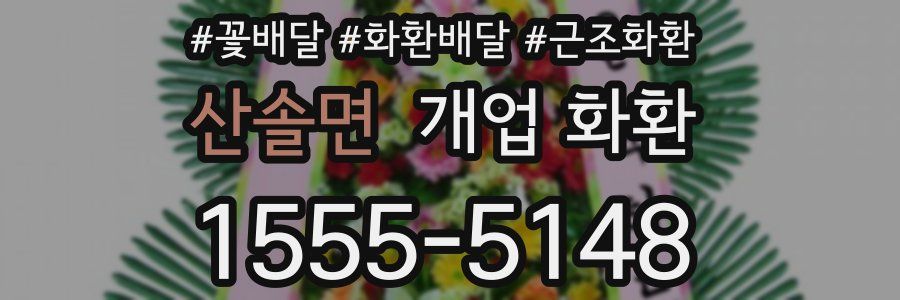 산솔면 개업 화환