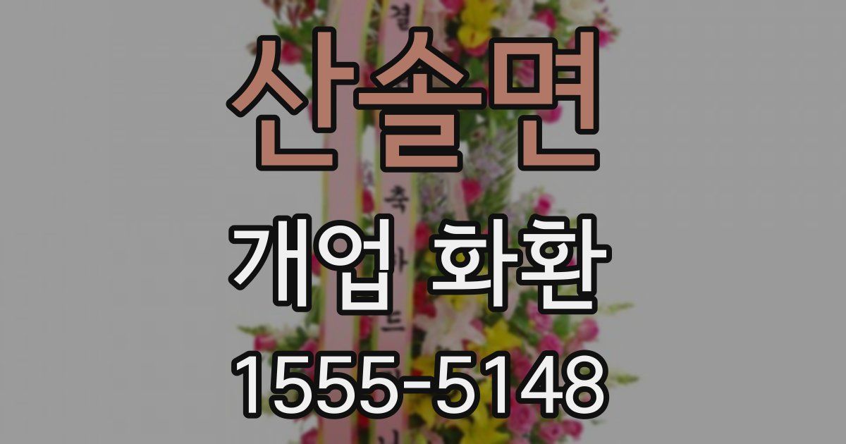 산솔면 개업 화환
