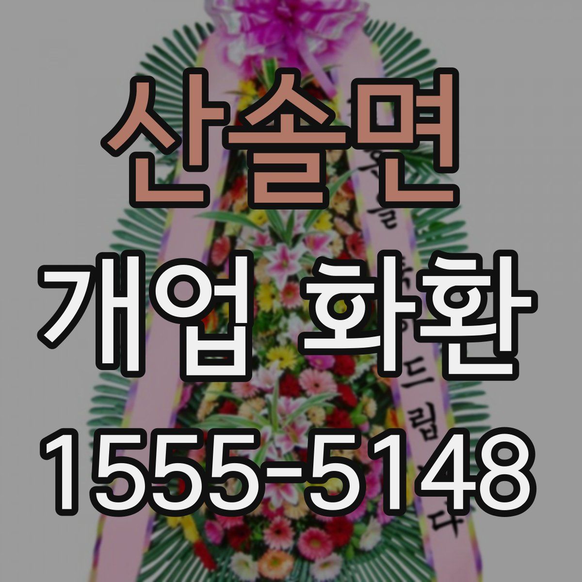 산솔면 개업 화환