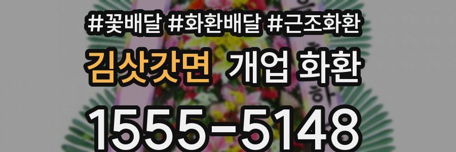 김삿갓면 개업 화환