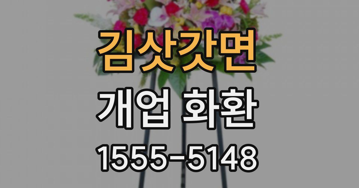김삿갓면 개업 화환