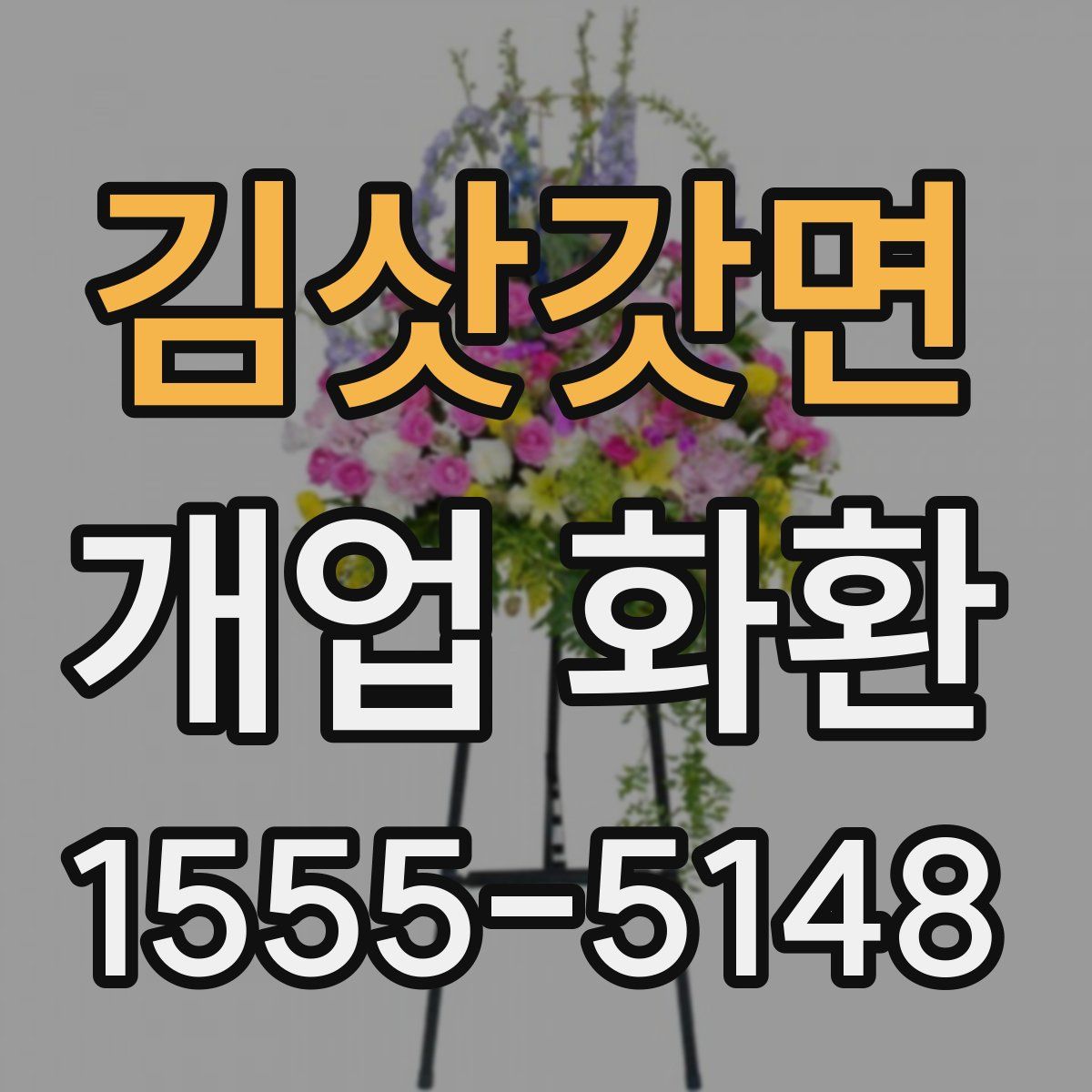 김삿갓면 개업 화환