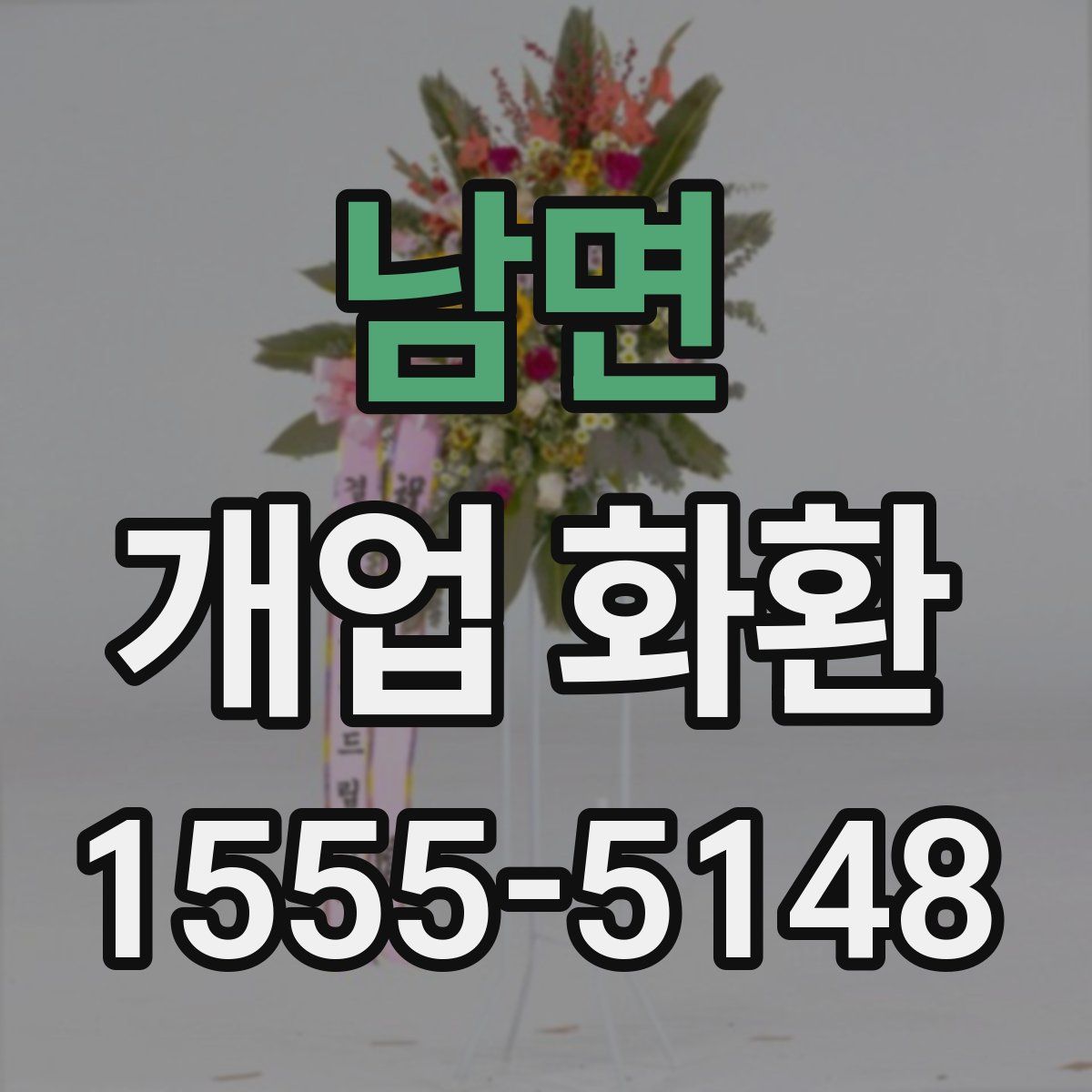 남면 개업 화환