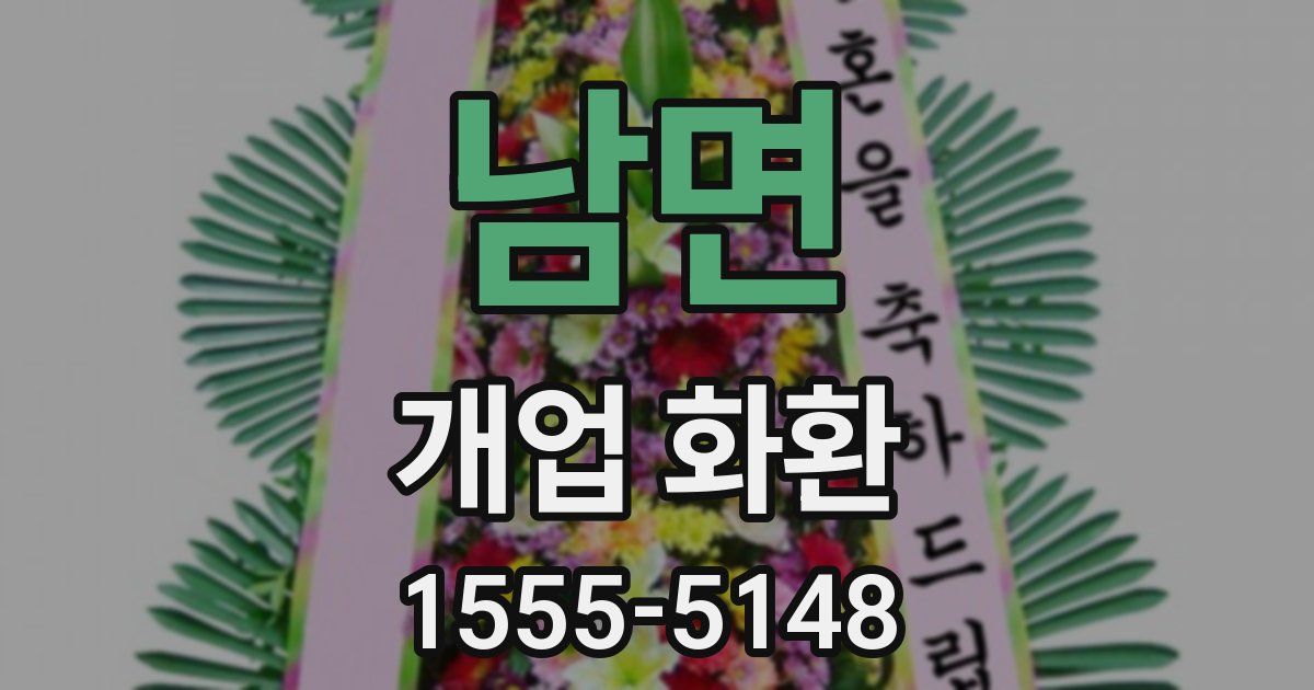 남면 개업 화환